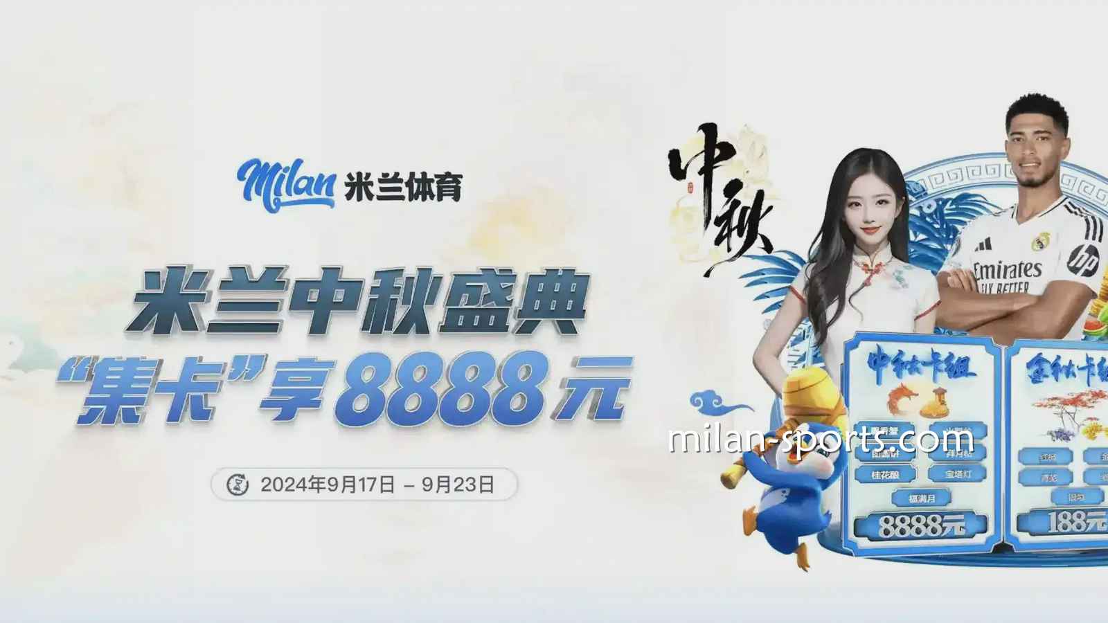 米兰体育可获得丰厚的活动福利