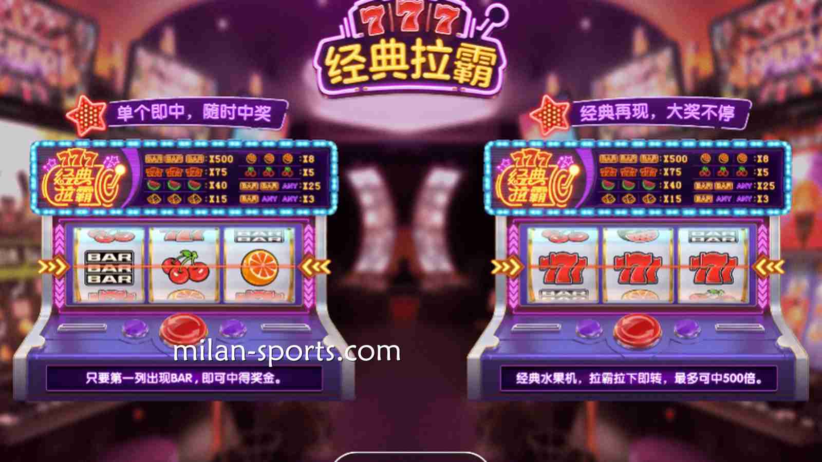 米兰电子《经典拉霸》游戏，最大奖金高达500倍，