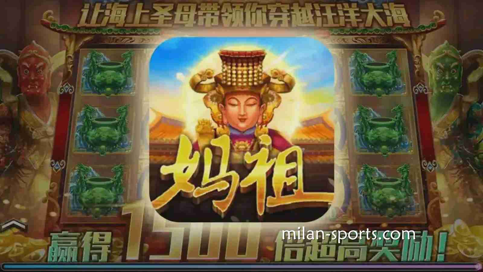 妈祖游戏带你平安发财｜米兰体育