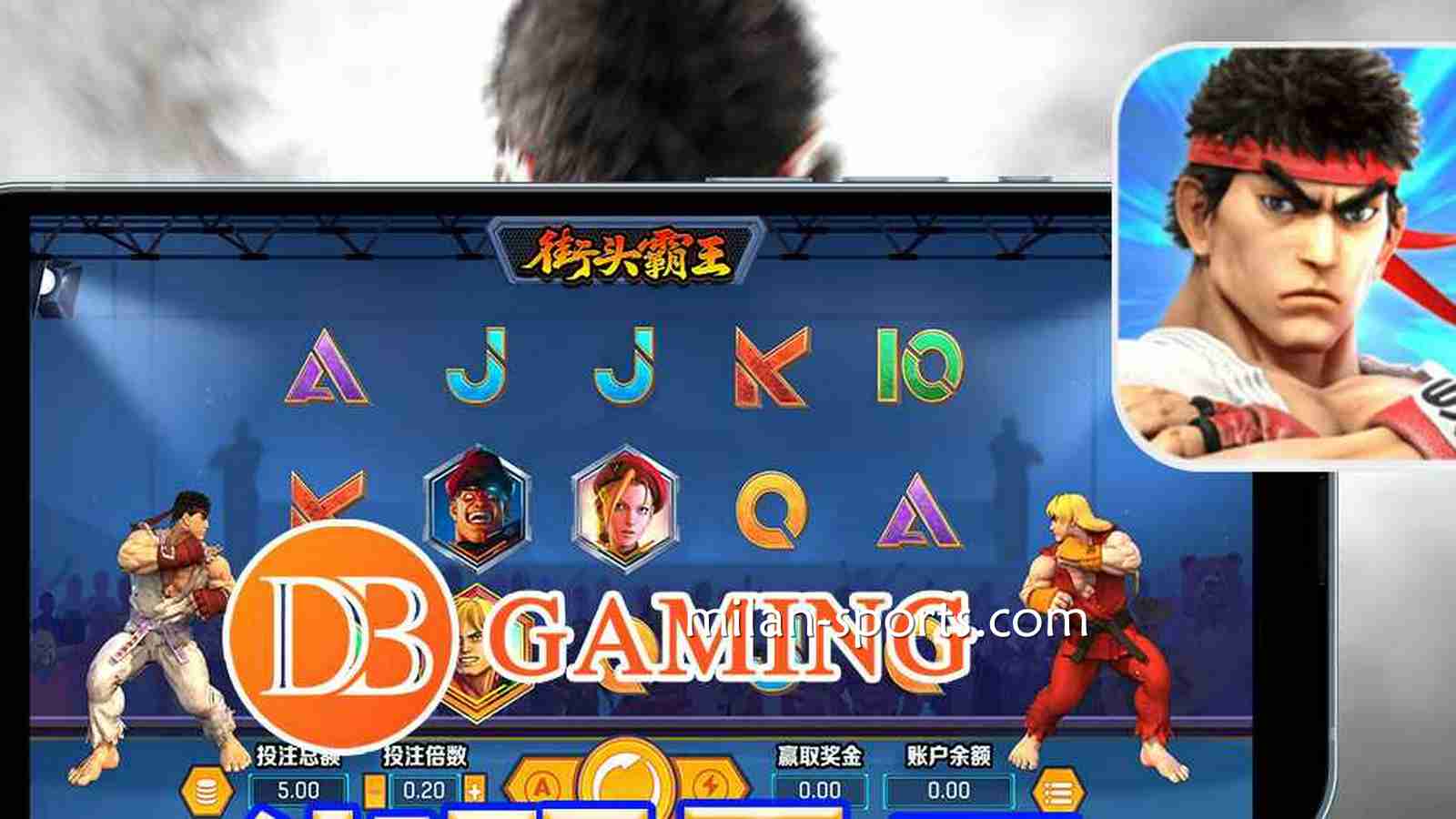 DB电子《街头霸王》全新机台你体验过吗？｜米兰体育