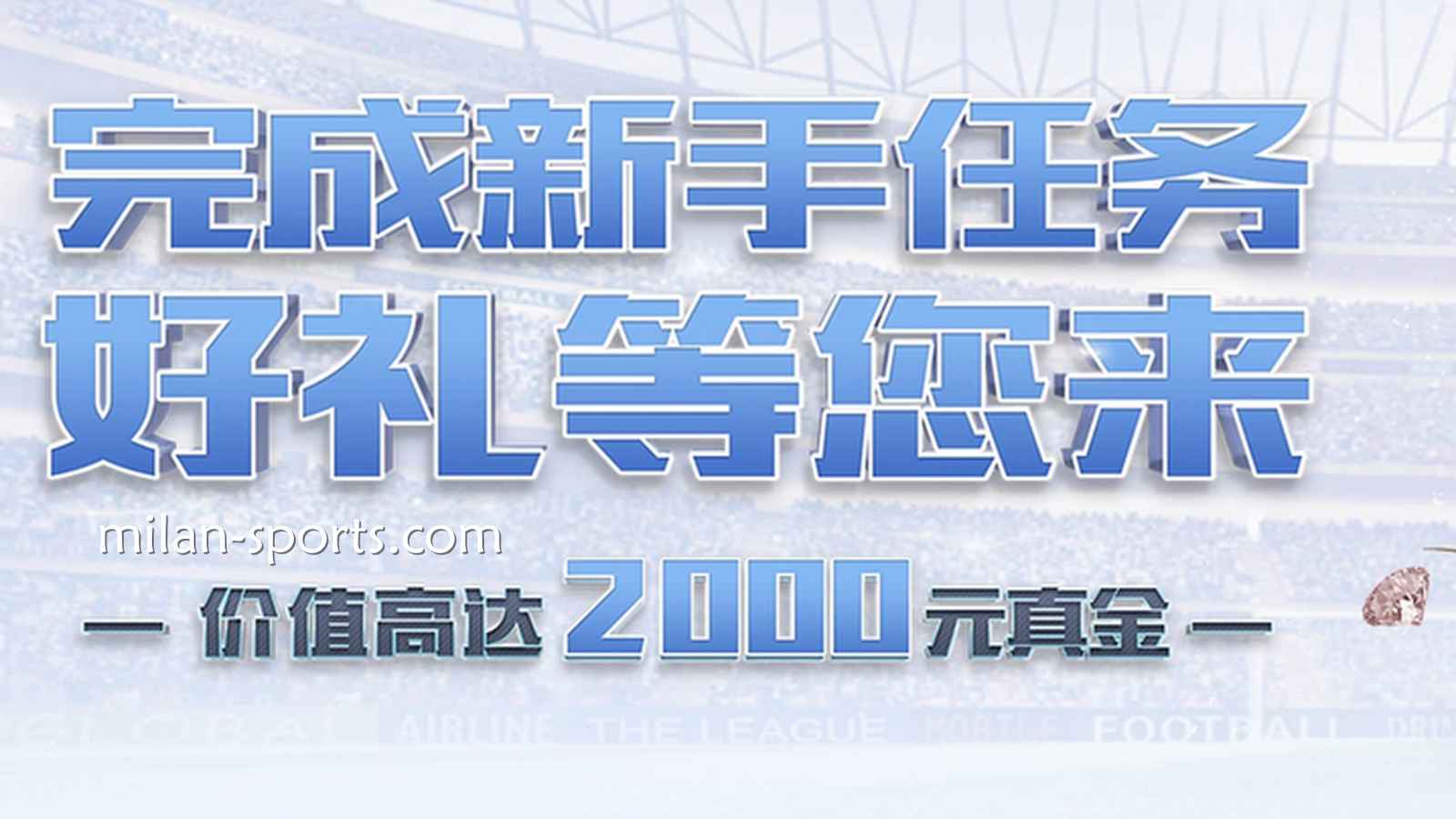 米兰体育新注册玩家指南：新手礼包怎么领最划算？