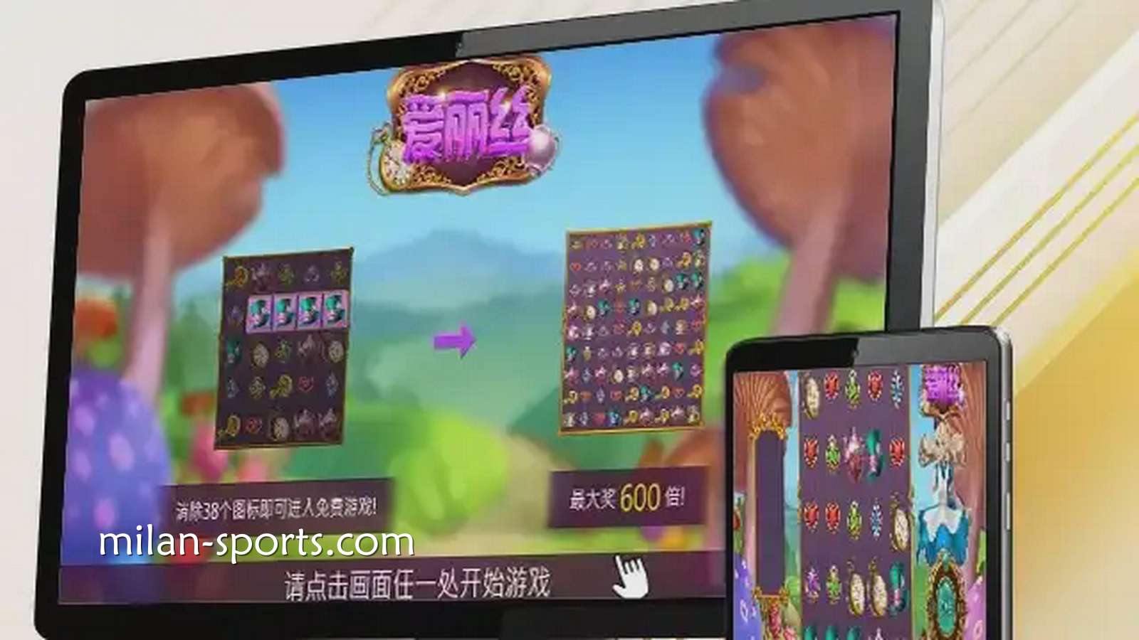 米兰电子《爱丽丝》游戏高倍奖励很吸引人