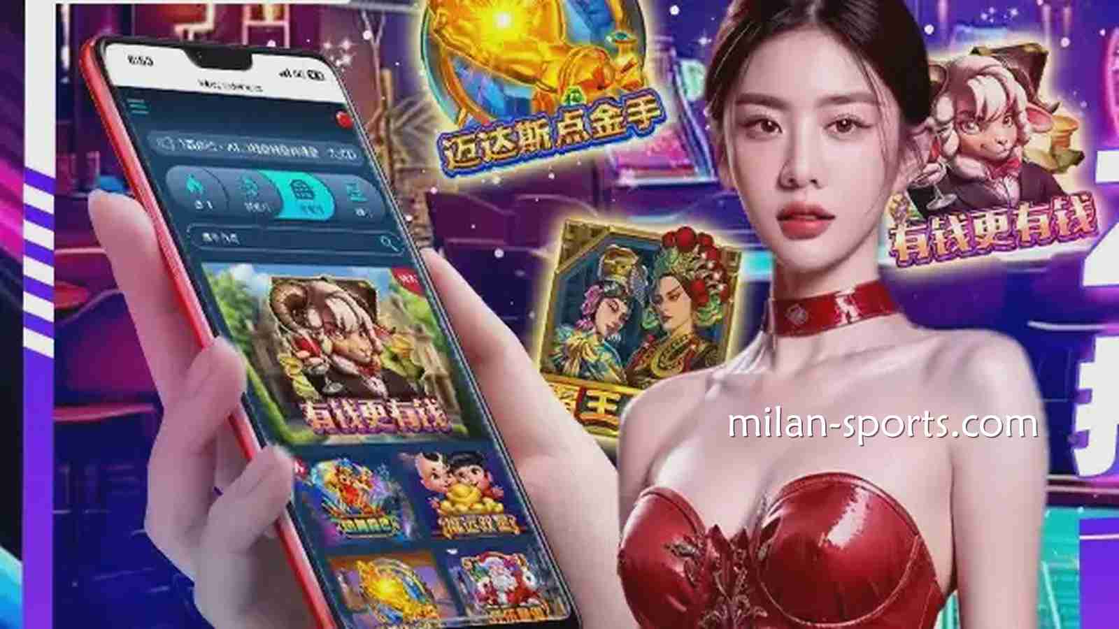 米兰电子老虎机游戏让你实现财富梦想