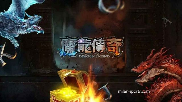 米兰体育的《魔龙传奇》游戏可以玩吗？新春先来发一笔