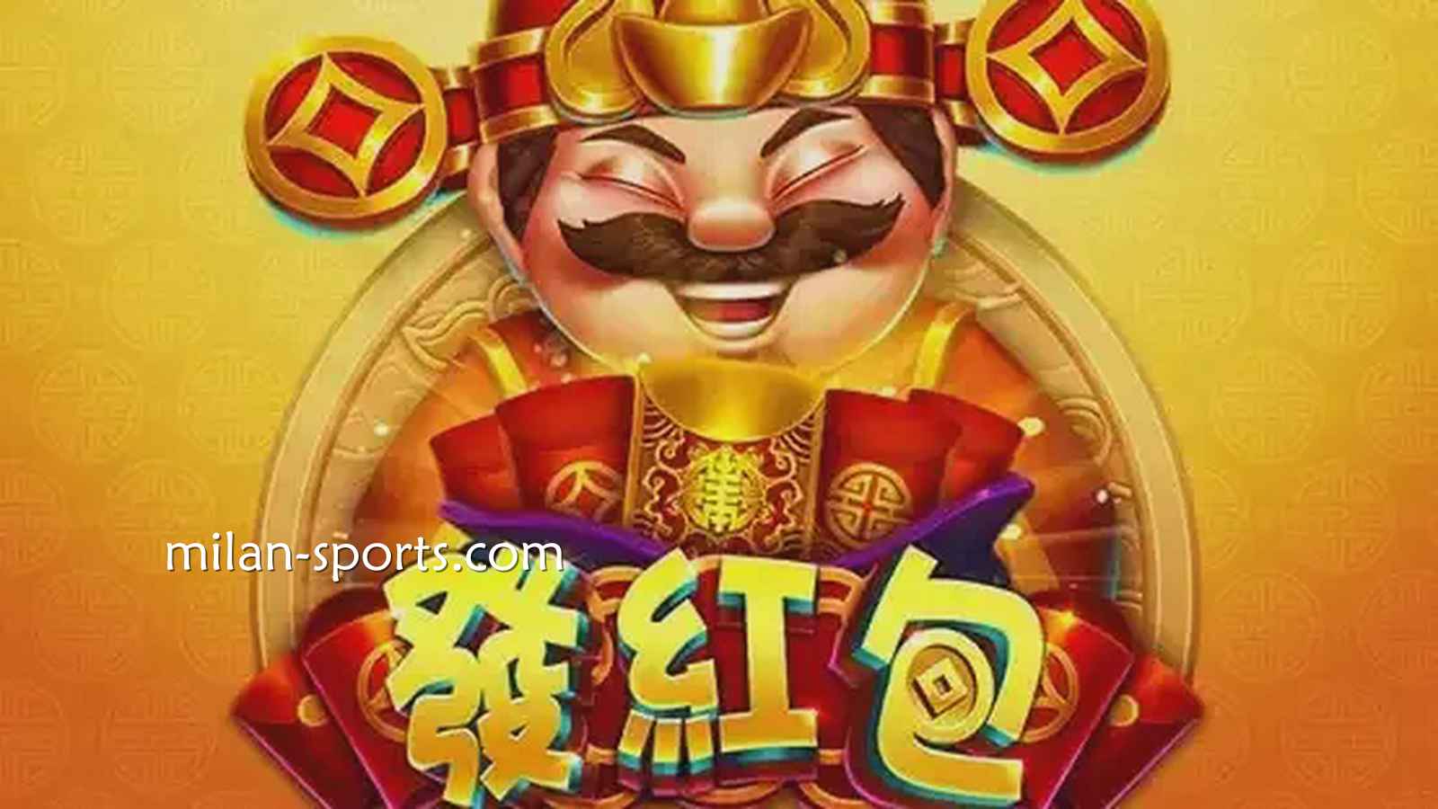 米兰电子《发红包》游戏，红红火火，财神爷亲自上阵送福气