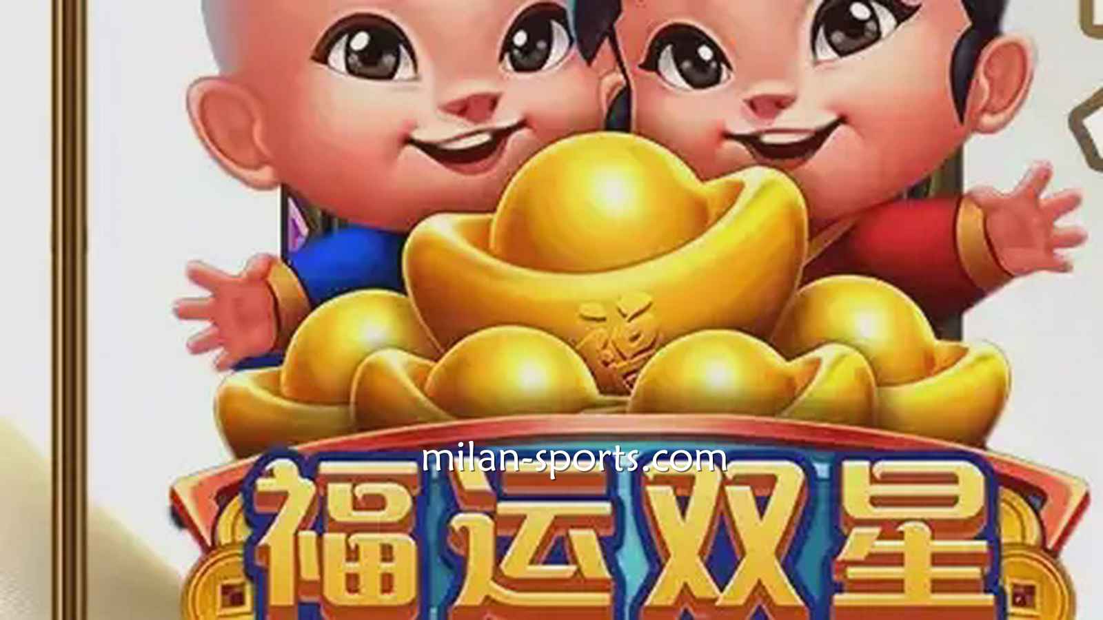 米兰电子《福运双星》游戏充满中国喜庆元素