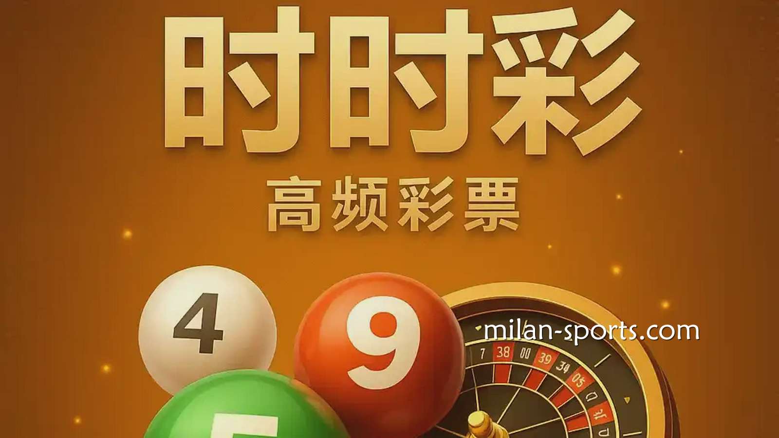 米兰彩票时时彩游戏是什么